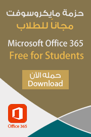 حزمة مايكروسوفت مجاناً